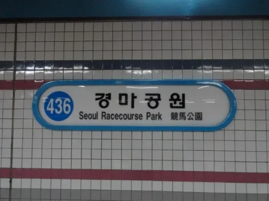 Seoul Racecourse Park station