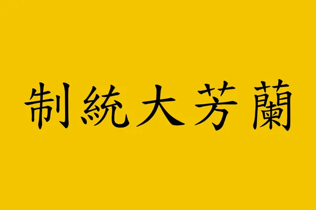 Lanfang Republic