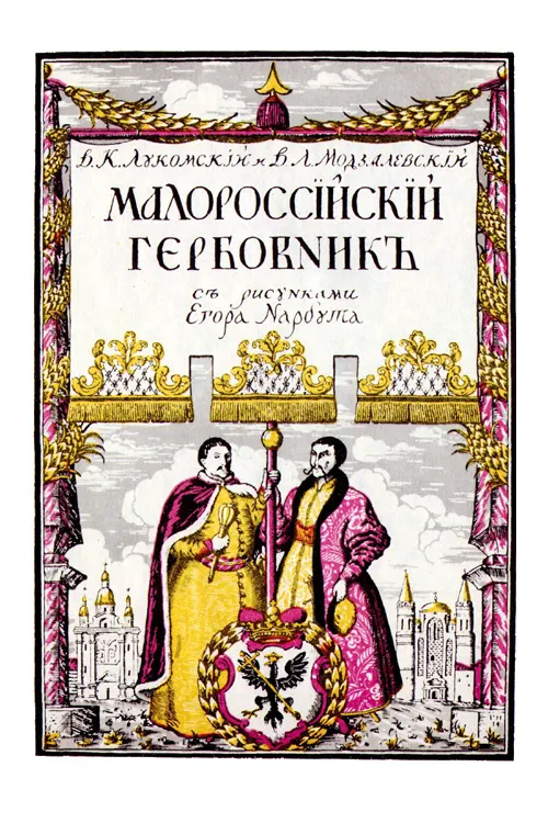 Armorial of Little Russia