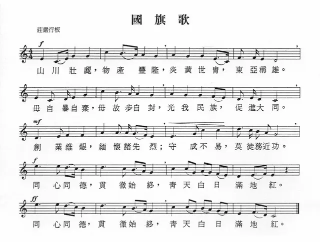 Hymne du drapeau national de la république de Chine