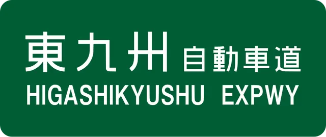 Higashikyushu Expressway
