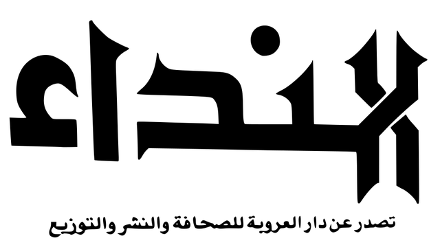 Al-Nida'