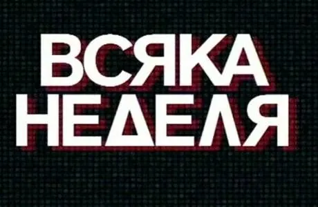 Vsyaka nedelya