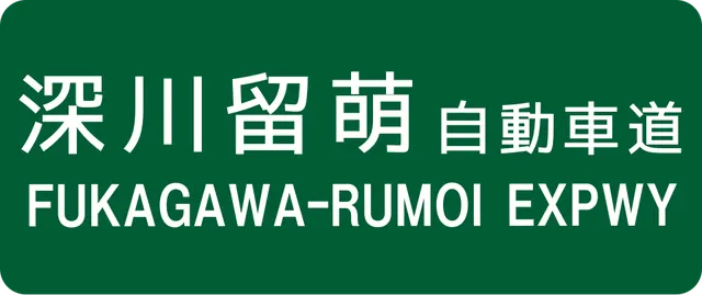 Fukagawa-Rumoi Expressway