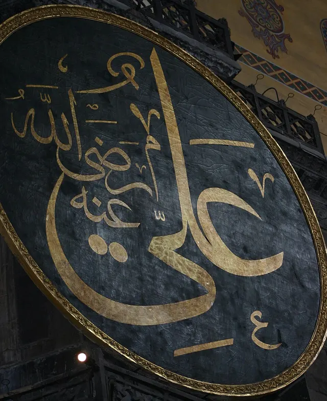 Ali and Islamic sciences